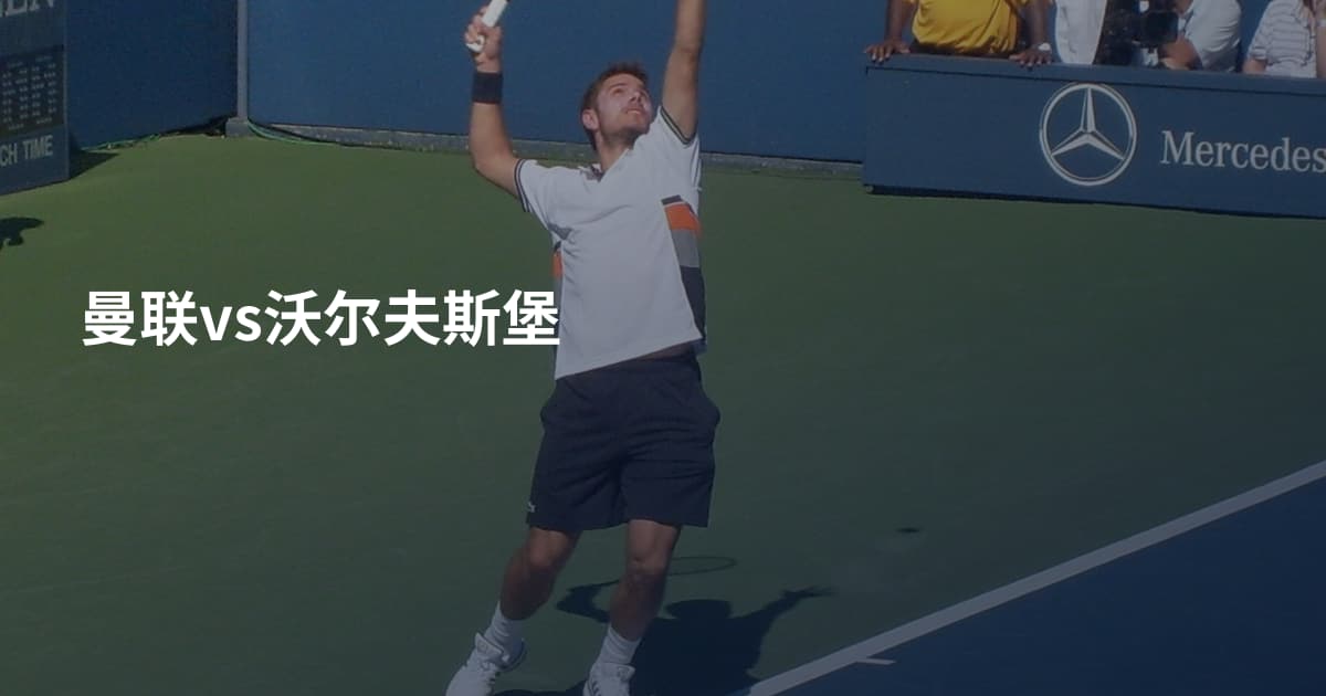曼联vs沃尔夫斯堡