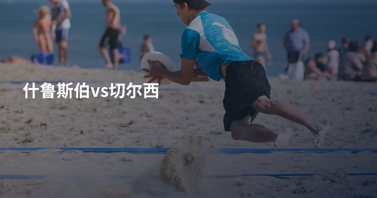 什鲁斯伯vs切尔西
