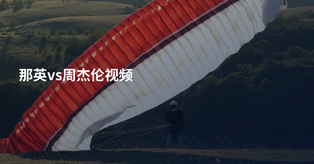 那英vs周杰伦视频