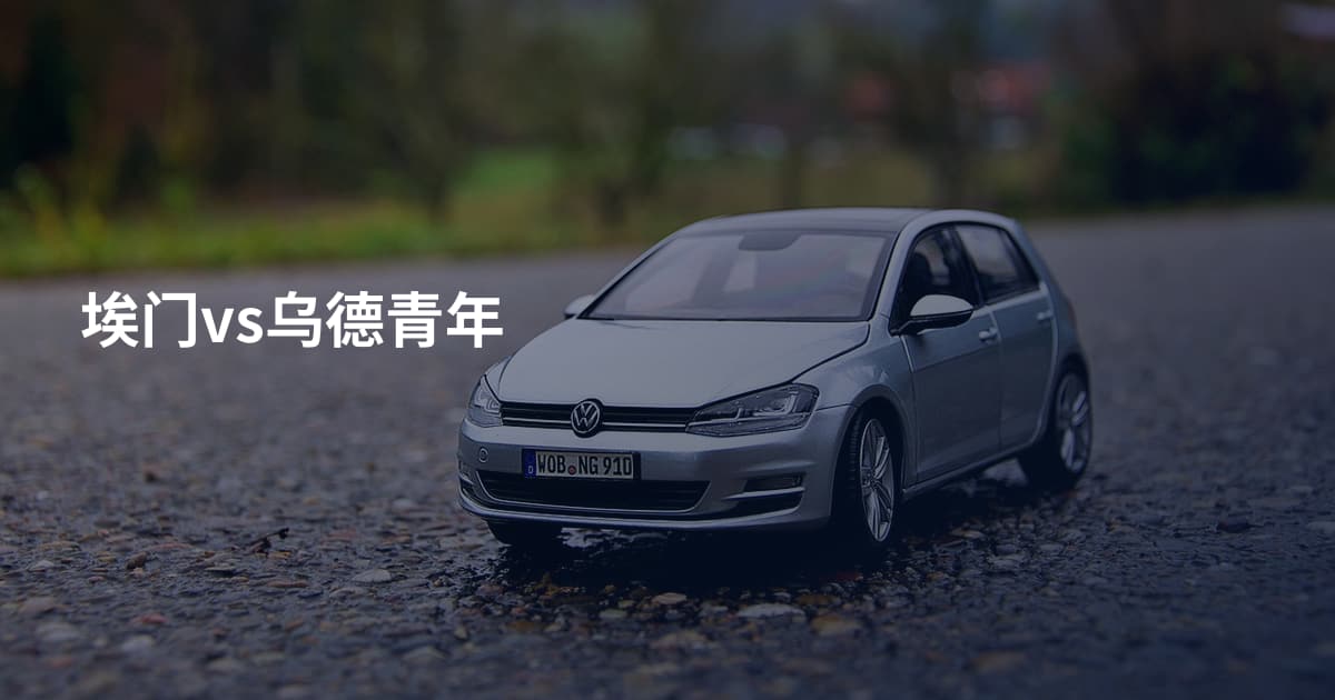 埃门vs乌德青年