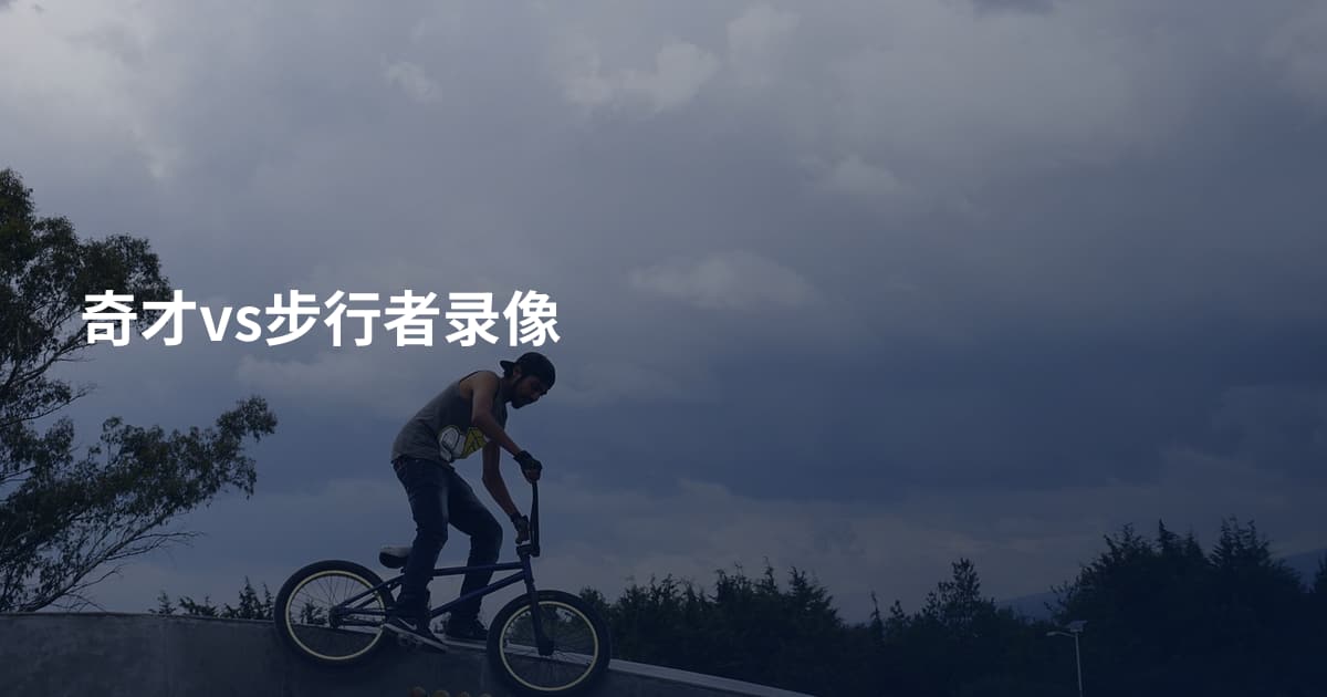 奇才vs步行者录像