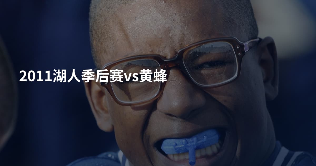 2011湖人季后赛vs黄蜂