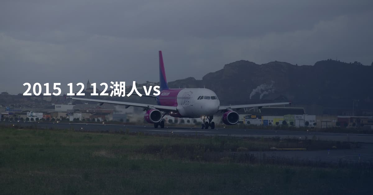 2015 12 12湖人vs