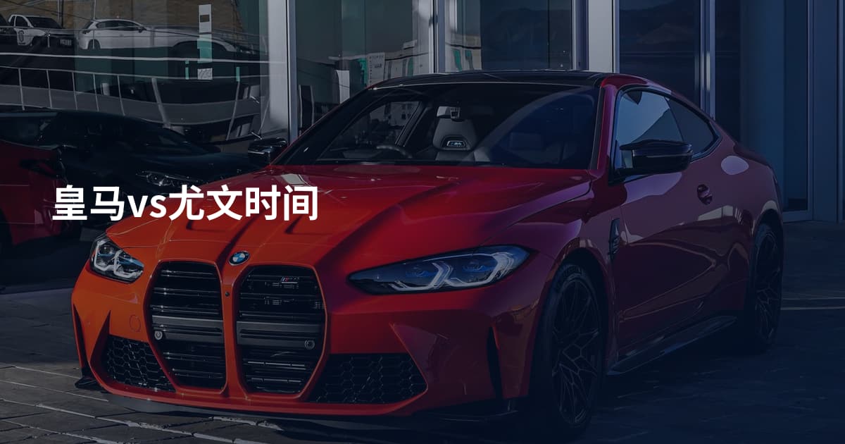 皇马vs尤文时间
