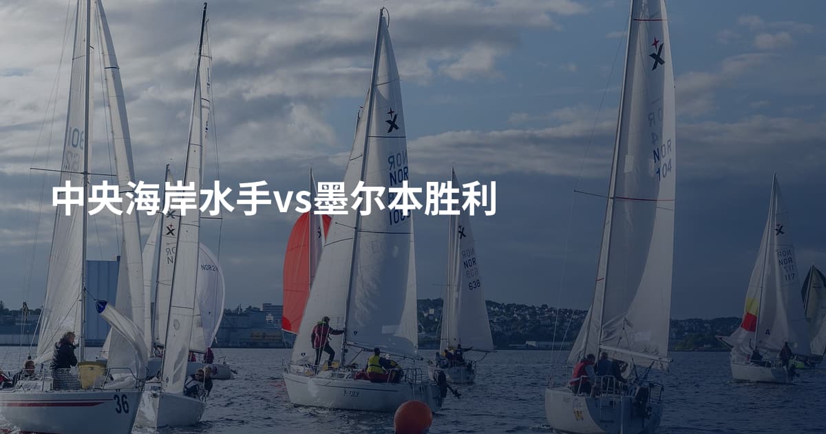 中央海岸水手vs墨尔本胜利