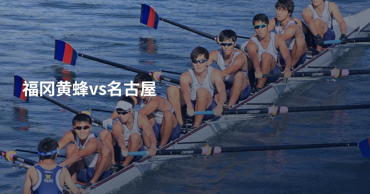 福冈黄蜂vs名古屋