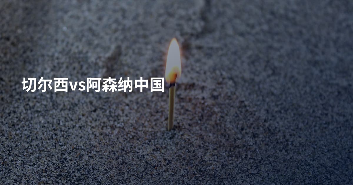 切尔西vs阿森纳中国
