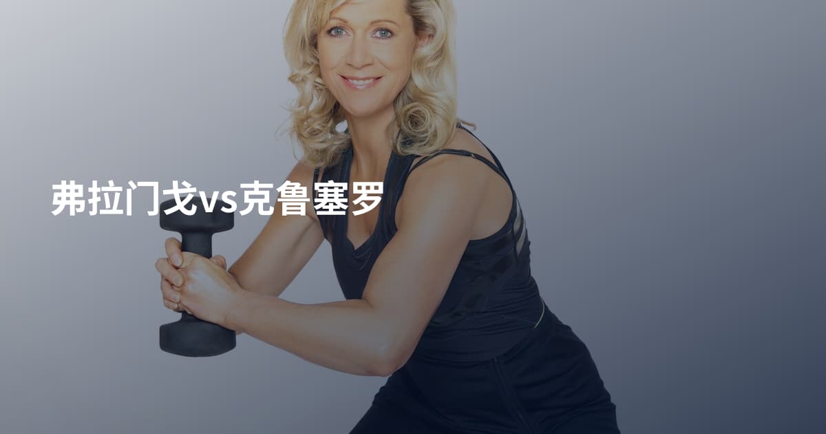弗拉门戈vs克鲁塞罗