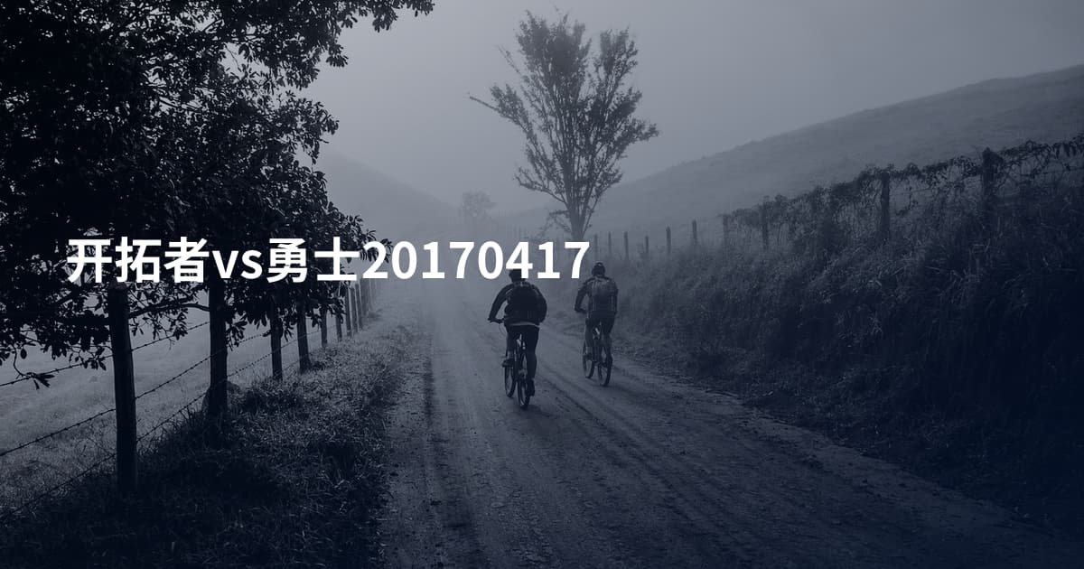 开拓者vs勇士20170417