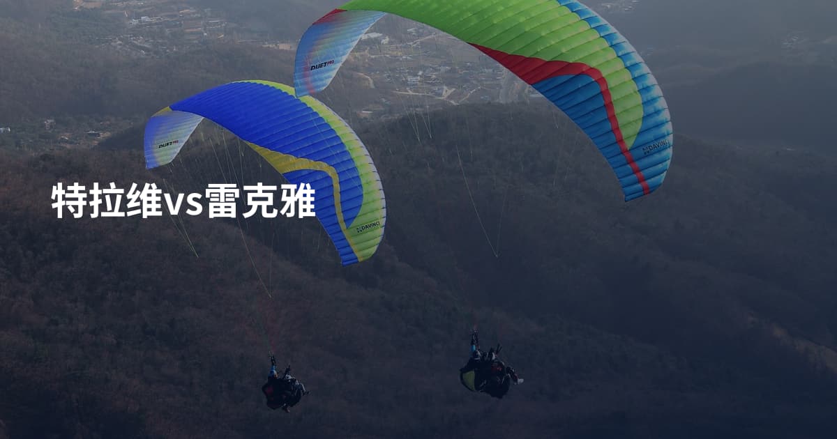 特拉维vs雷克雅
