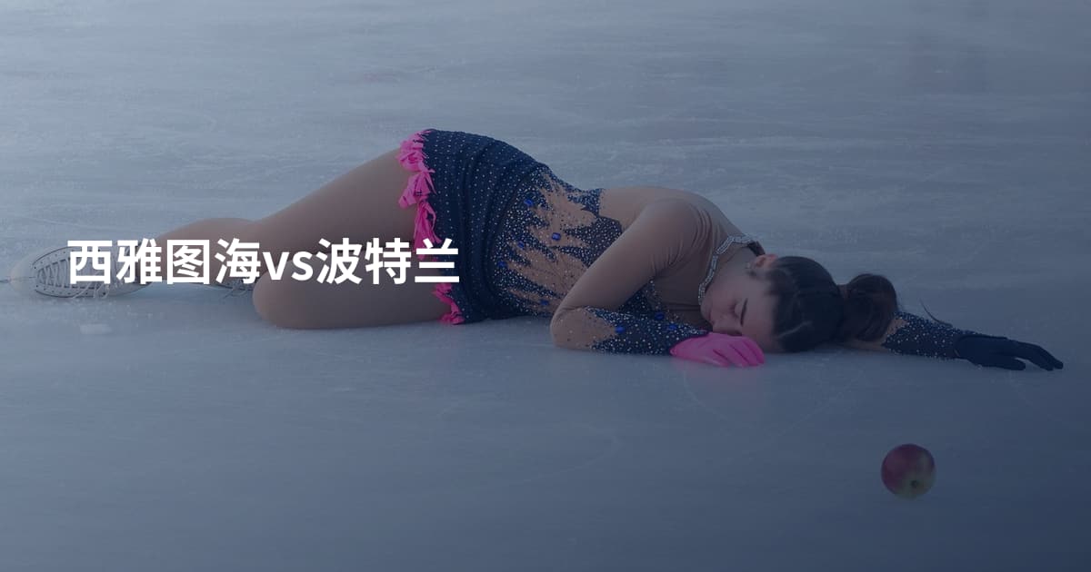 西雅图海vs波特兰
