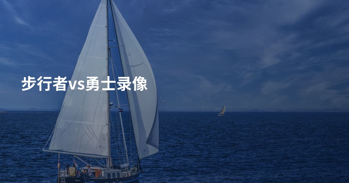 步行者vs勇士录像