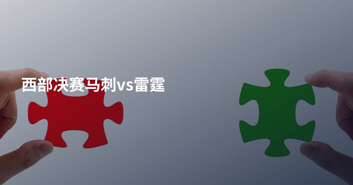西部决赛马刺vs雷霆