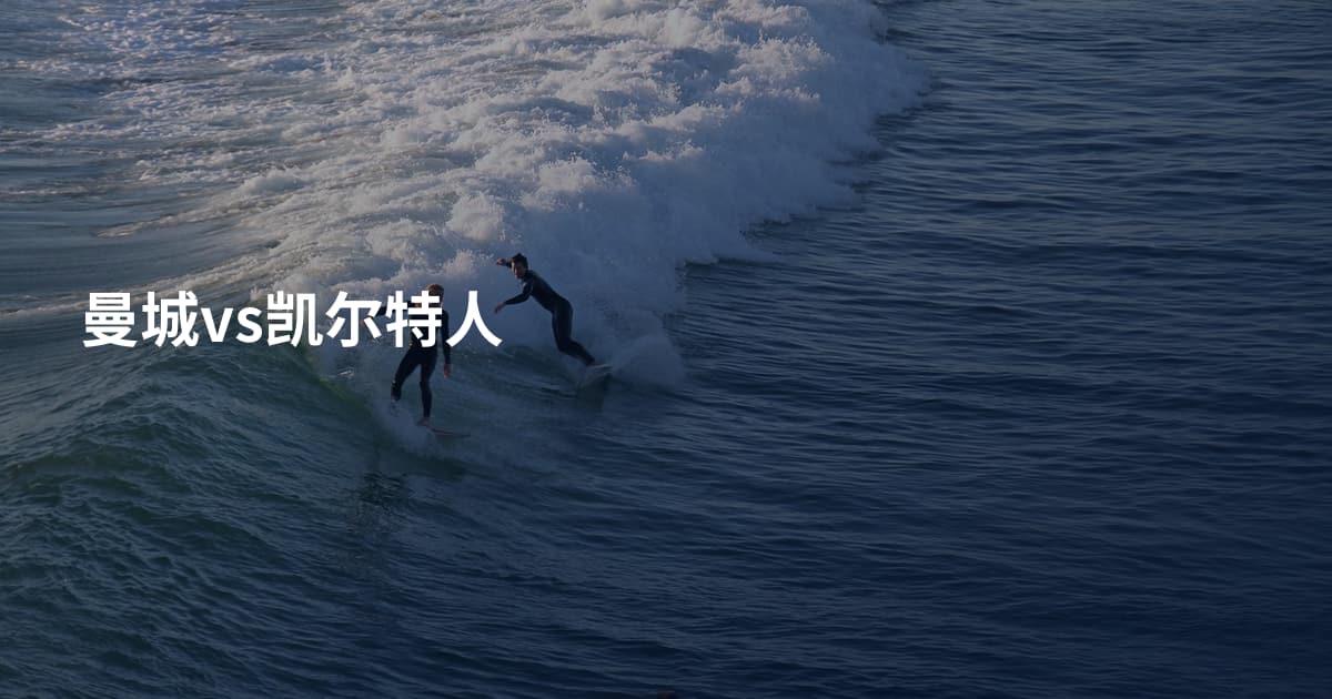 曼城vs凯尔特人