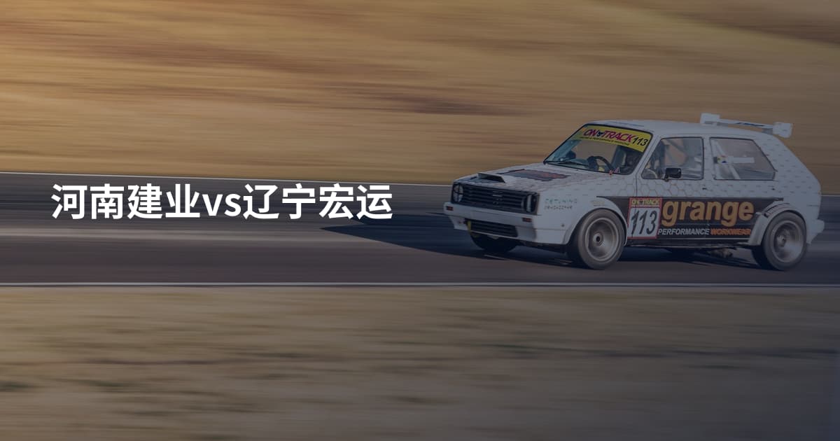 河南建业vs辽宁宏运