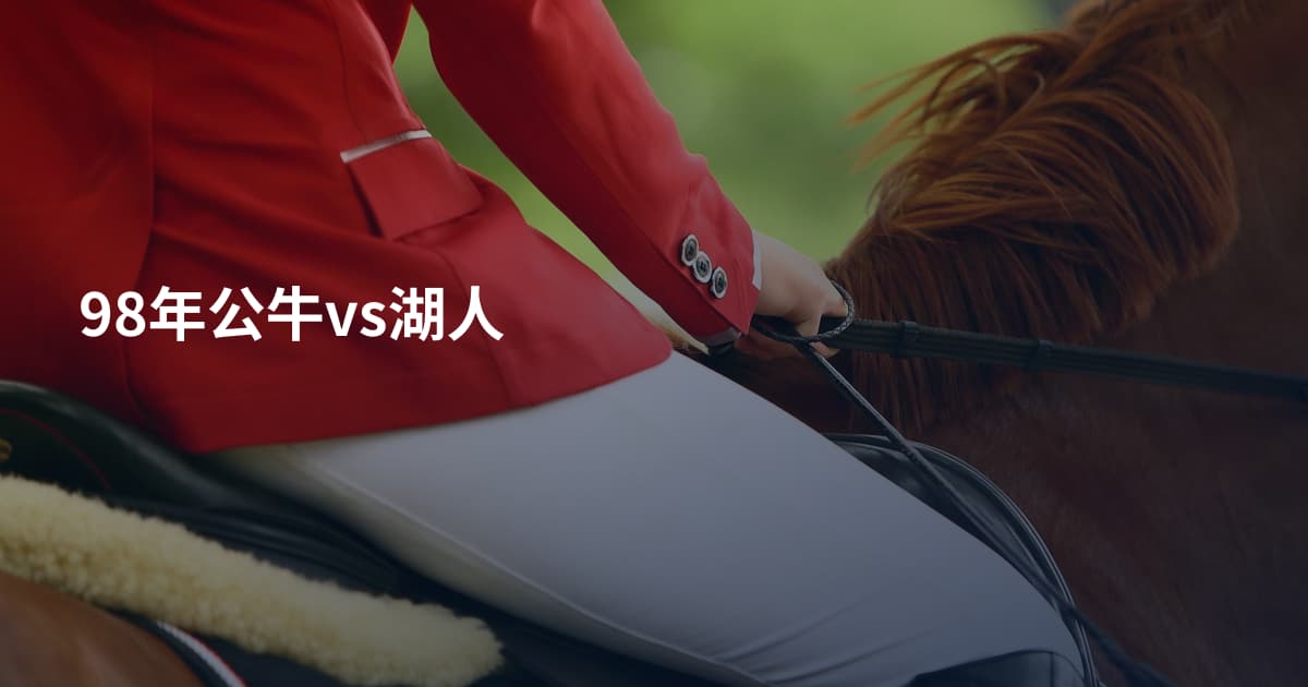 98年公牛vs湖人