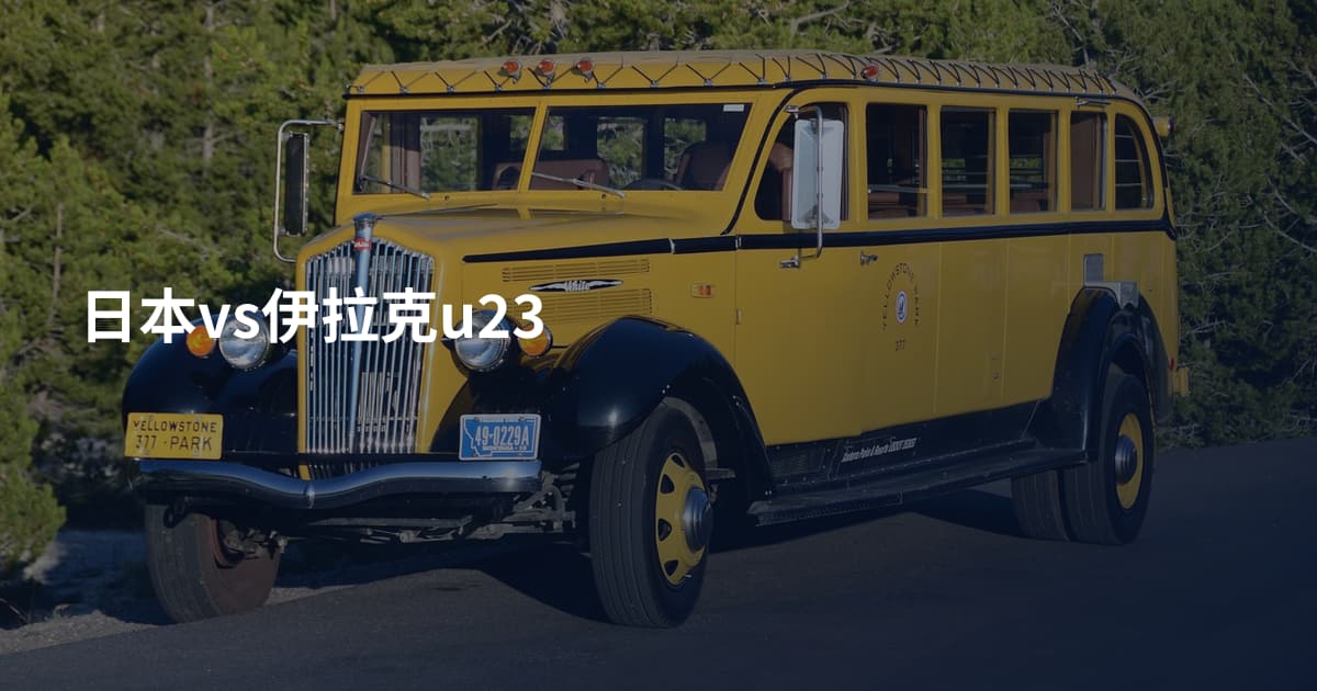 日本vs伊拉克u23