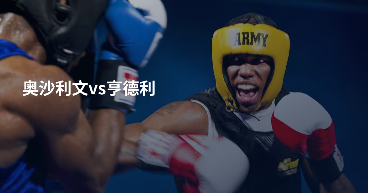 奥沙利文vs亨德利