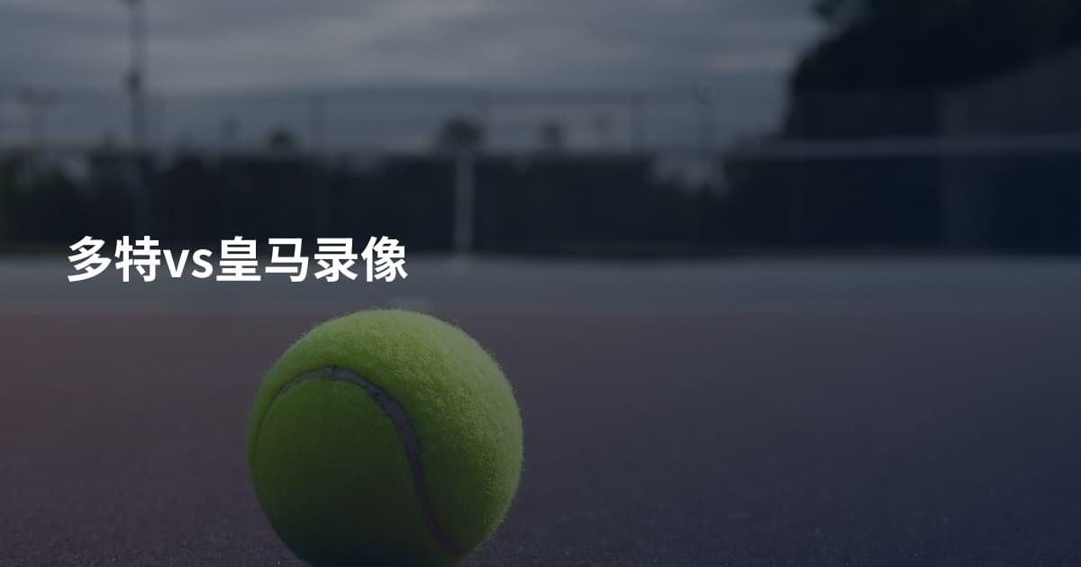 多特vs皇马录像