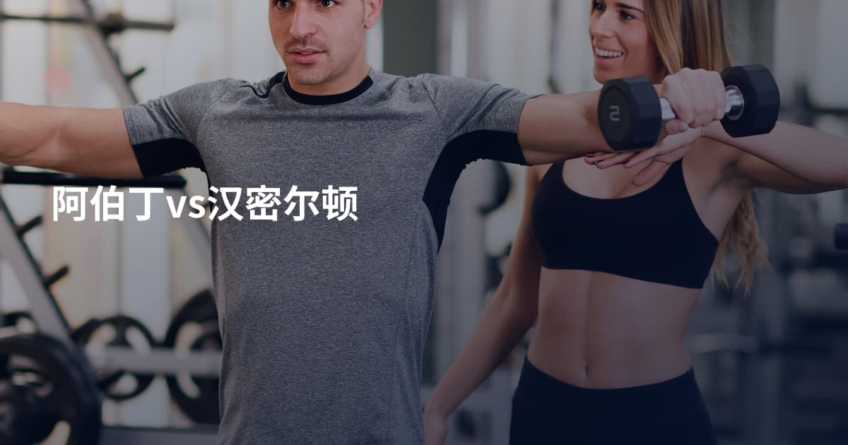 阿伯丁vs汉密尔顿