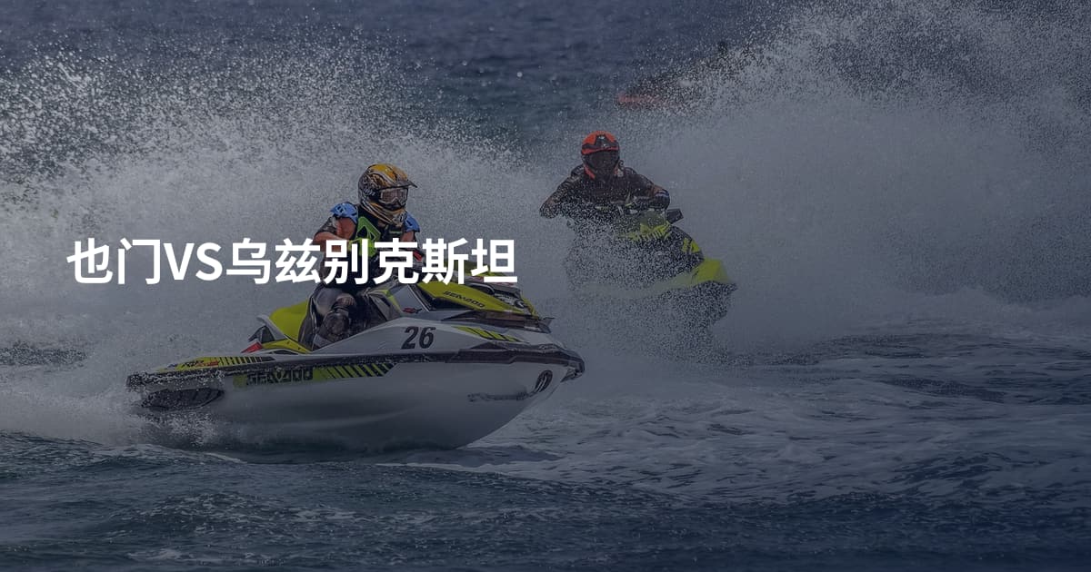 也门VS乌兹别克斯坦