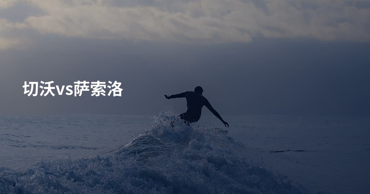 切沃vs萨索洛