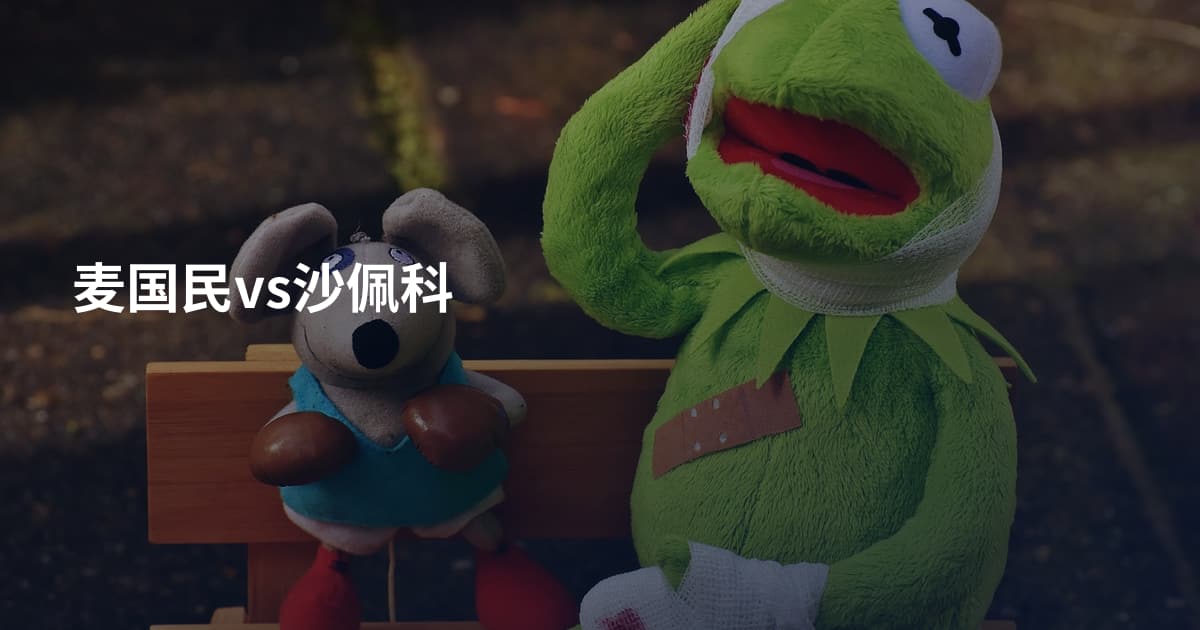 麦国民vs沙佩科