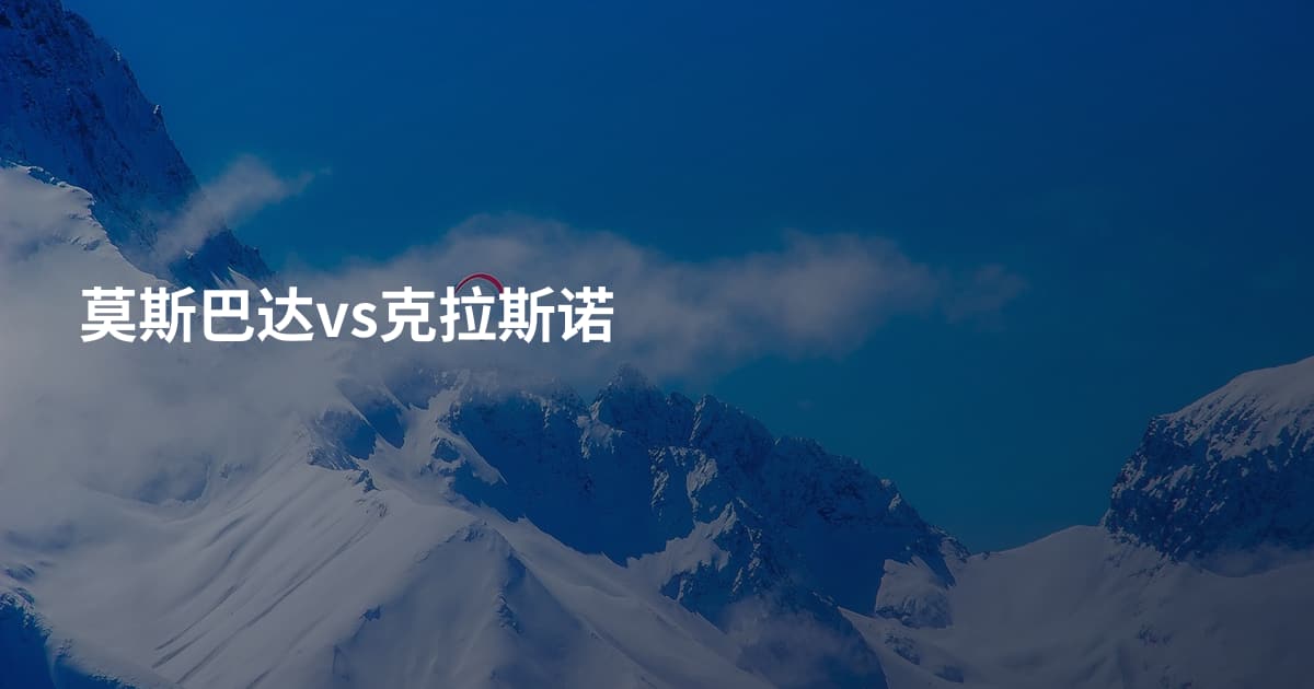 莫斯巴达vs克拉斯诺