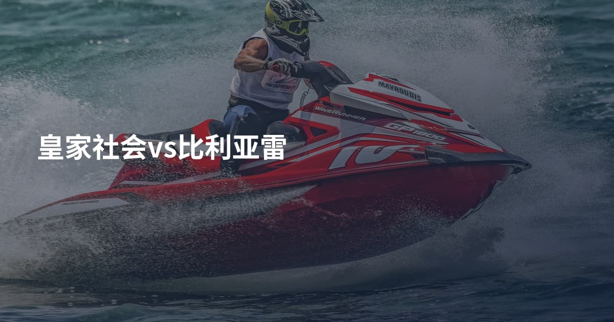 皇家社会vs比利亚雷