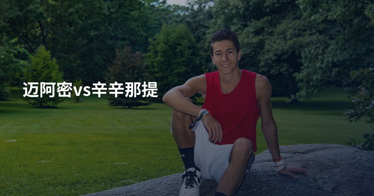 迈阿密vs辛辛那提