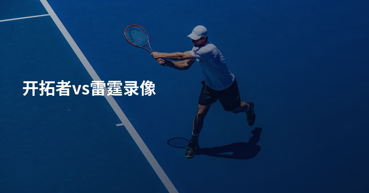 开拓者vs雷霆录像