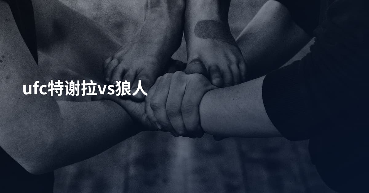 ufc特谢拉vs狼人