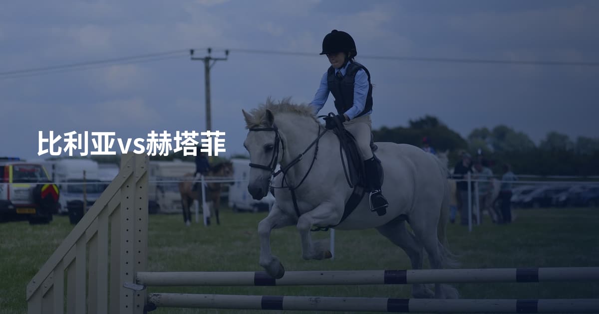 比利亚vs赫塔菲