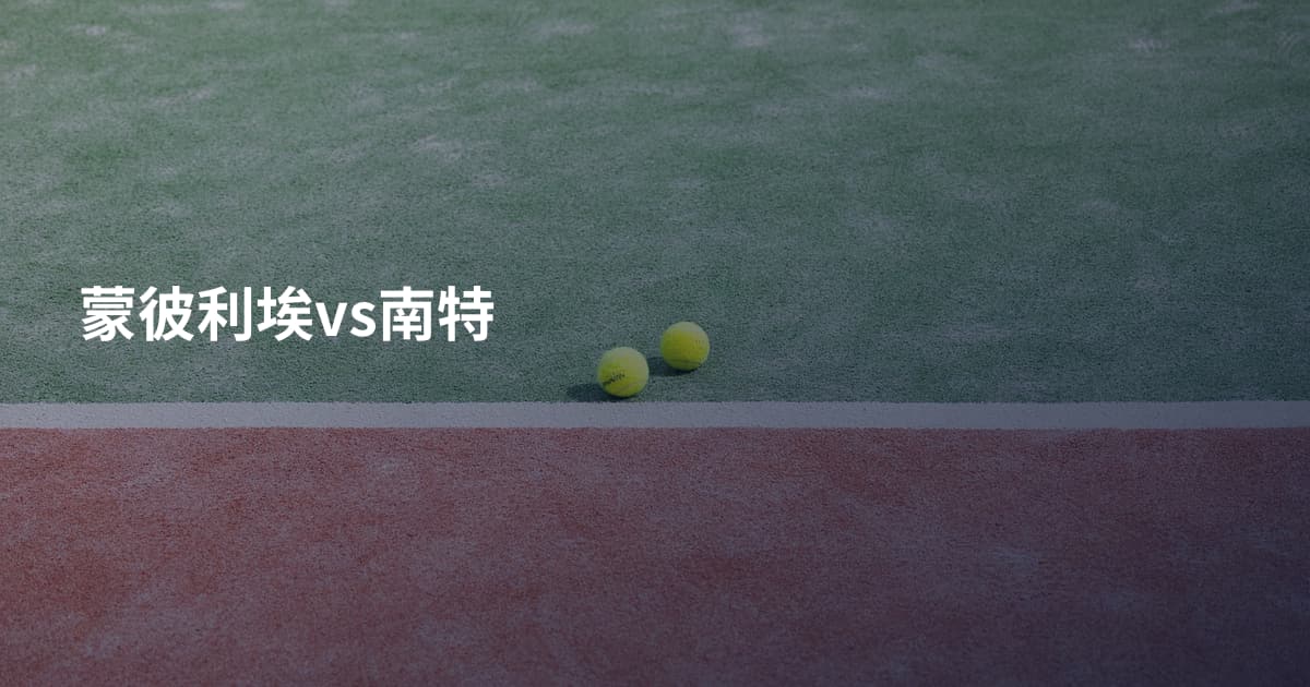 蒙彼利埃vs南特