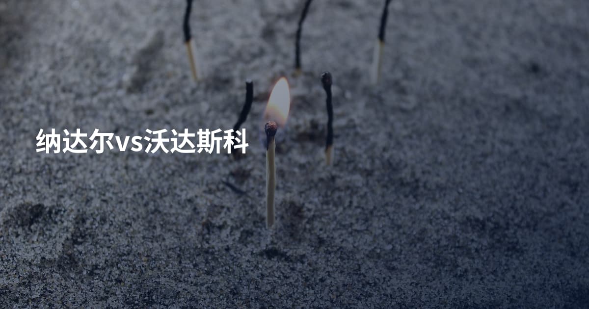 纳达尔vs沃达斯科