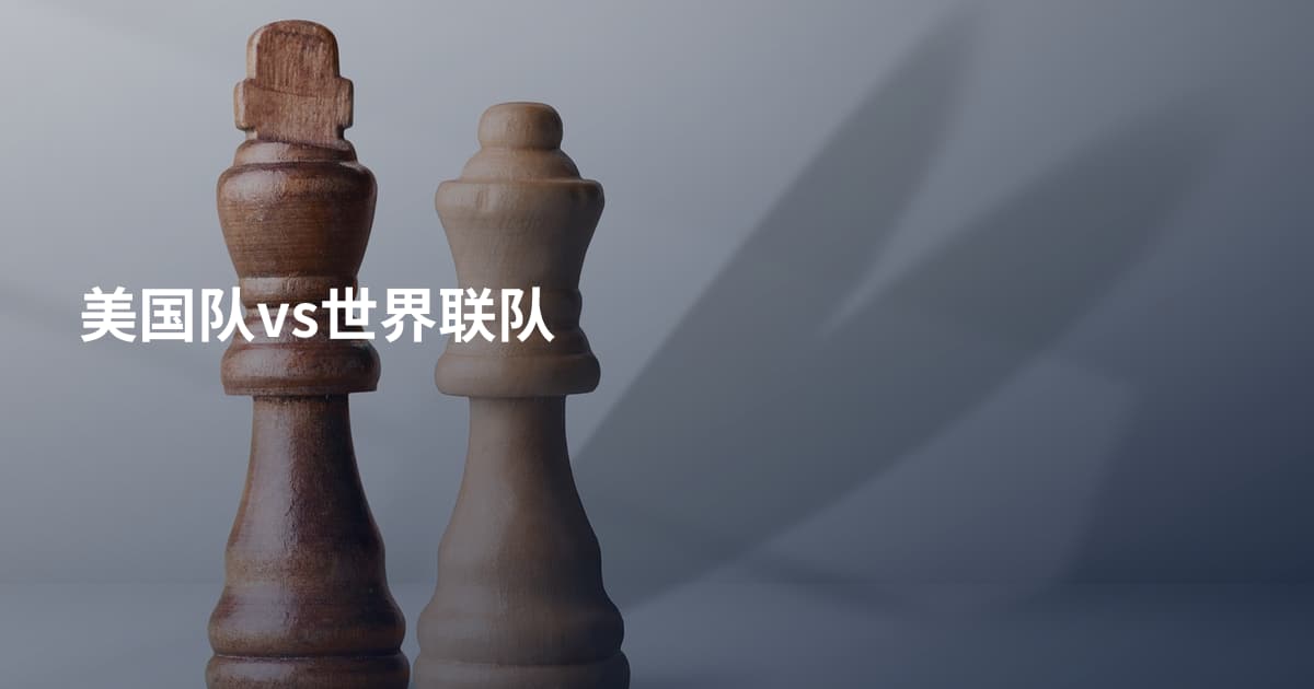 美国队vs世界联队