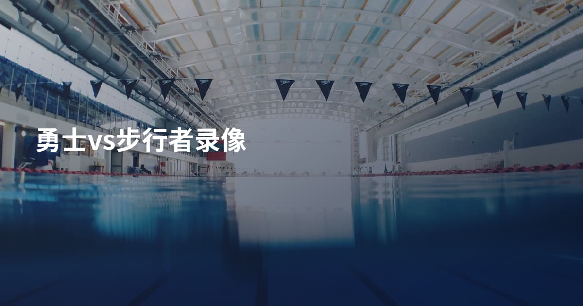 勇士vs步行者录像