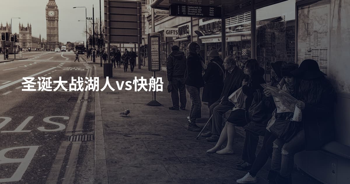 圣诞大战湖人vs快船