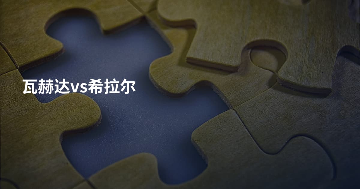 瓦赫达vs希拉尔