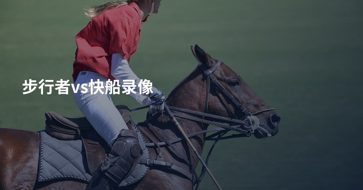 步行者vs快船录像