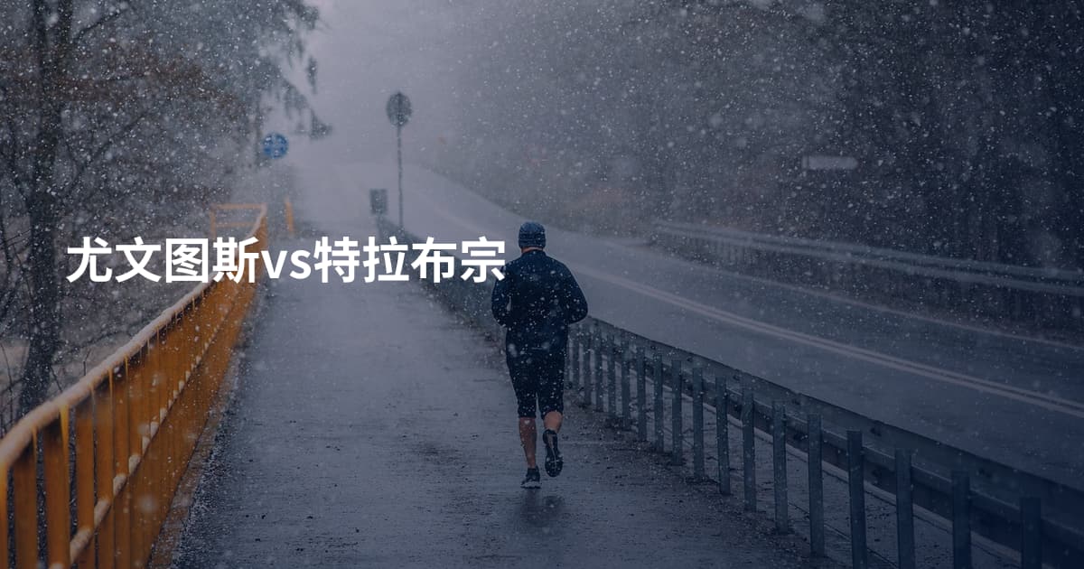 尤文图斯vs特拉布宗