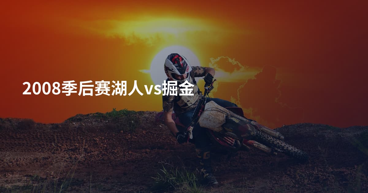 2008季后赛湖人vs掘金