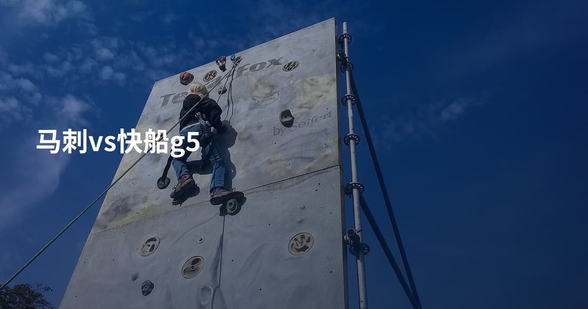 马刺vs快船g5