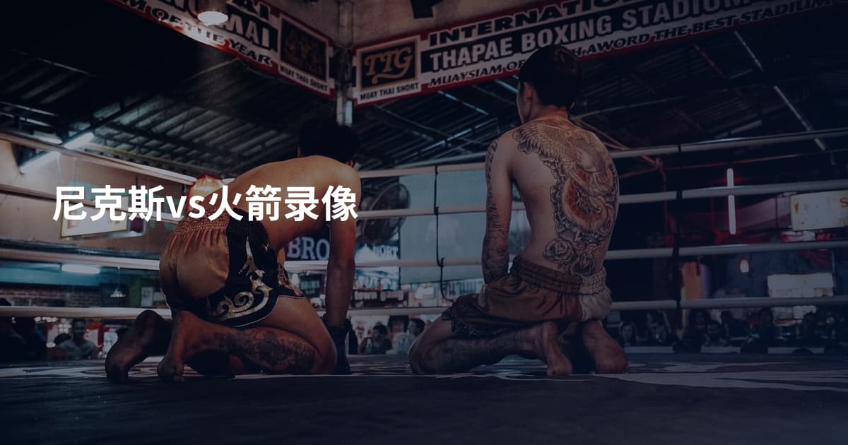 尼克斯vs火箭录像