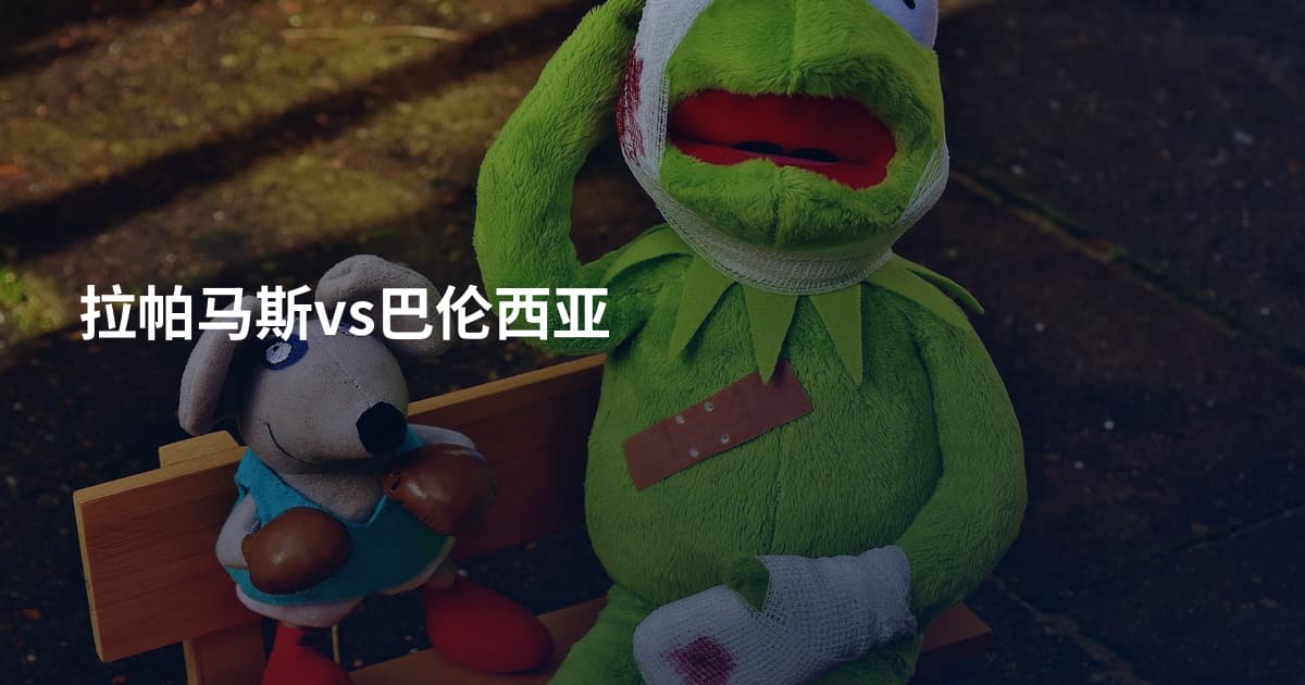 拉帕马斯vs巴伦西亚