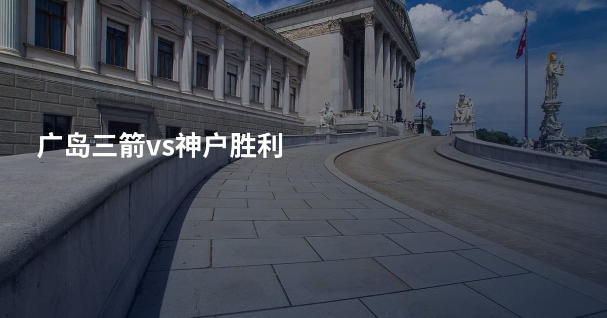 广岛三箭vs神户胜利