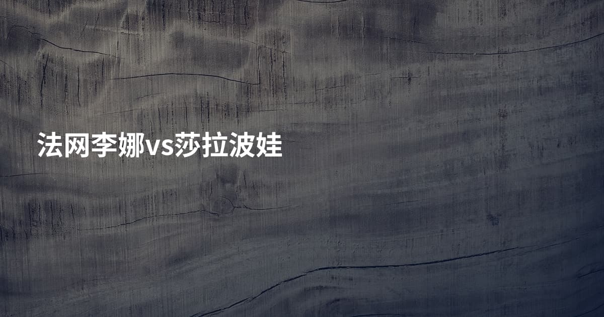 法网李娜vs莎拉波娃