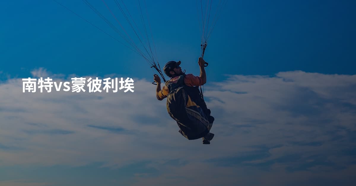 南特vs蒙彼利埃