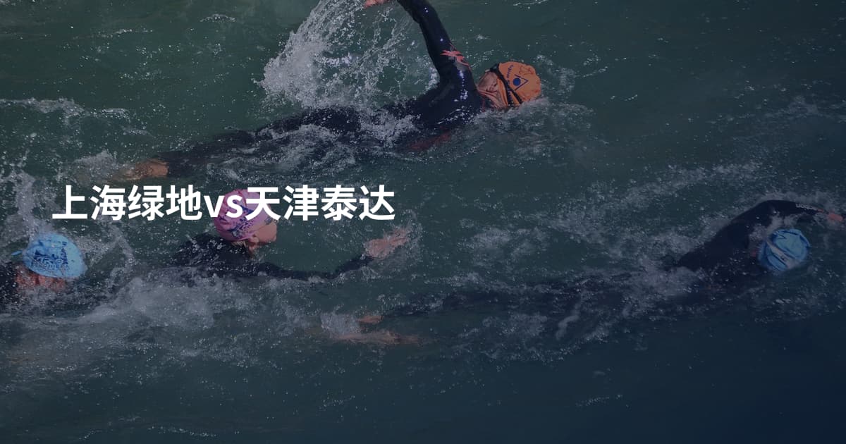 上海绿地vs天津泰达