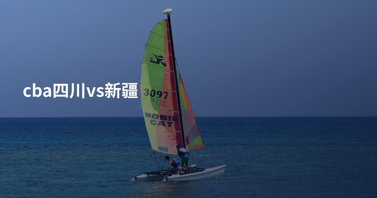 cba四川vs新疆
